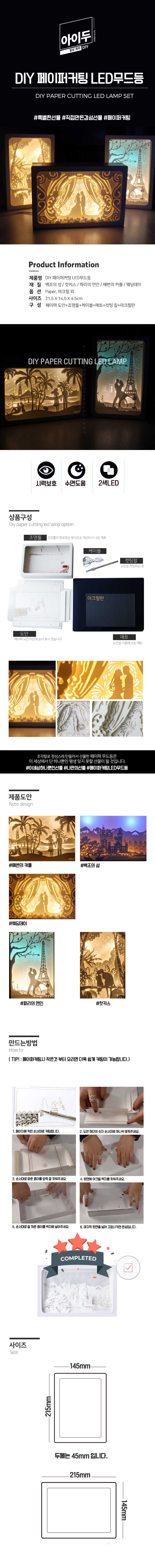 DIY 페이퍼커팅 LED무드등+매트 포함 - 파리의연인 페이퍼커팅LED무드등 페이퍼커팅무드등 LED무드등 실내무드등 취침무드등 수유등 디자인취침등 침실스탠드 LED무드조명 취침등 LED취침등