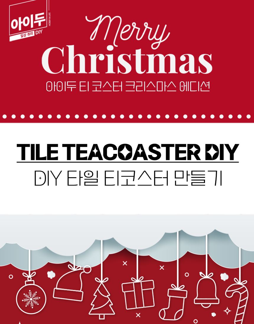 아이두 타일 티코스터만들기_크리스마스에디션 모음 공작재료 컵받침만들기 티코스터만들기 만들기재료 미술시간 방과후미술 타일공예 DIY 타일 티코스터 컵받침 만들기