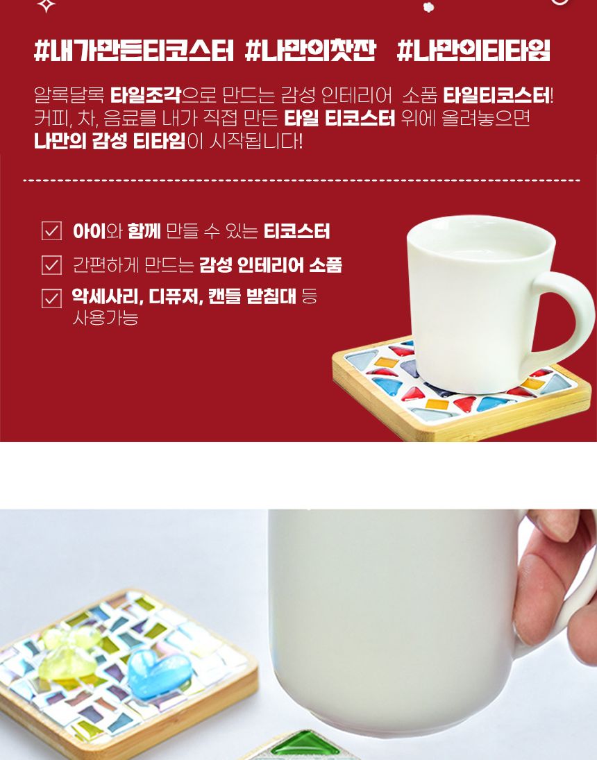 아이두 타일 티코스터만들기_크리스마스에디션 모음 공작재료 컵받침만들기 티코스터만들기 만들기재료 미술시간 방과후미술 타일공예 DIY 타일 티코스터 컵받침 만들기