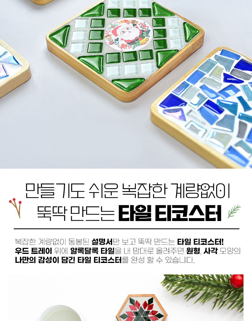 아이두 타일 티코스터만들기_크리스마스에디션 모음 공작재료 컵받침만들기 티코스터만들기 만들기재료 미술시간 방과후미술 타일공예 DIY 타일 티코스터 컵받침 만들기