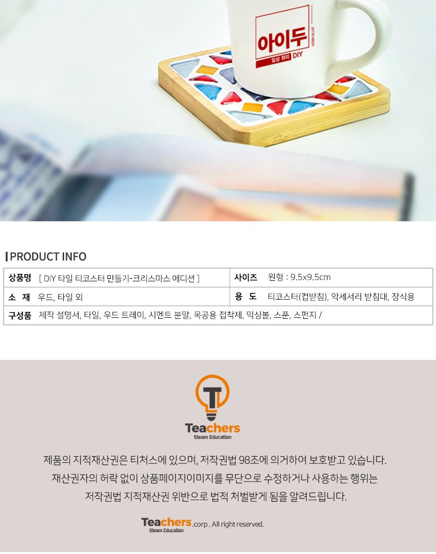 아이두 타일 티코스터만들기_크리스마스에디션 모음 공작재료 컵받침만들기 티코스터만들기 만들기재료 미술시간 방과후미술 타일공예 DIY 타일 티코스터 컵받침 만들기
