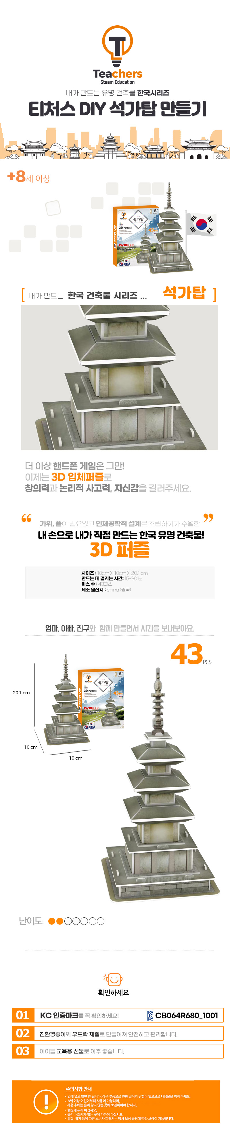티처스 초급 석가탑 43pcs 3D 입체 종이 퍼즐 3D입체종이퍼즐 3D입체퍼즐 석가탑입체퍼즐 석가탑퍼즐 입체퍼즐 입체퍼즐놀이 놀이퍼즐 퍼즐 입체장난감 퍼즐놀이 입체퍼즐모형 모형퍼즐