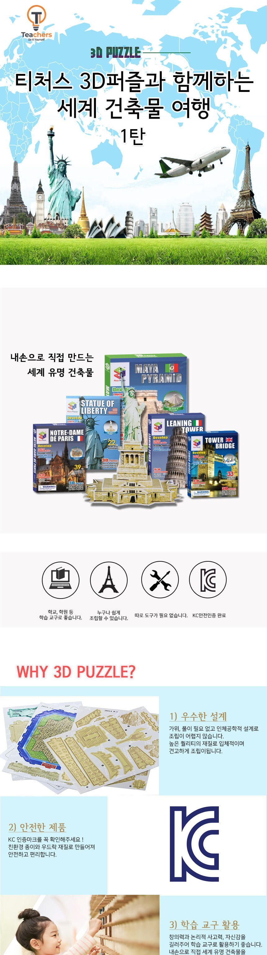 티처스 3D퍼즐과 함께 하는 세계건축물 여행 1탄 퍼즐 입체퍼즐 3D퍼즐 3D입체퍼즐 공작용퍼즐 공예용퍼즐 종이퍼즐 종이입체퍼즐 종이3D퍼즐 세계건축물퍼즐