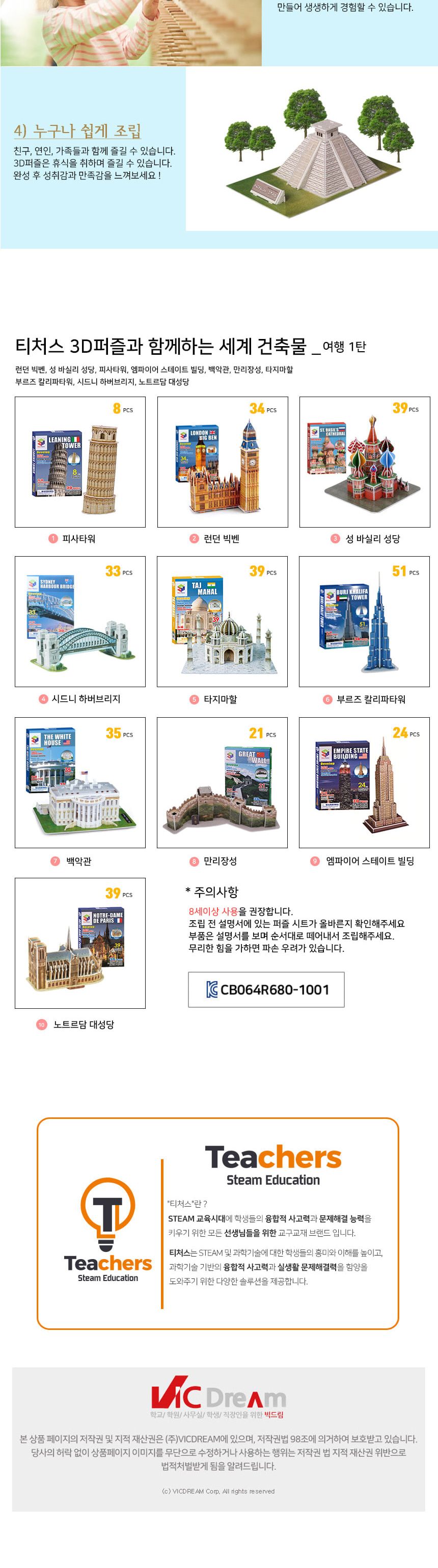 티처스 3D퍼즐과 함께 하는 세계건축물 여행 1탄 퍼즐 입체퍼즐 3D퍼즐 3D입체퍼즐 공작용퍼즐 공예용퍼즐 종이퍼즐 종이입체퍼즐 종이3D퍼즐 세계건축물퍼즐