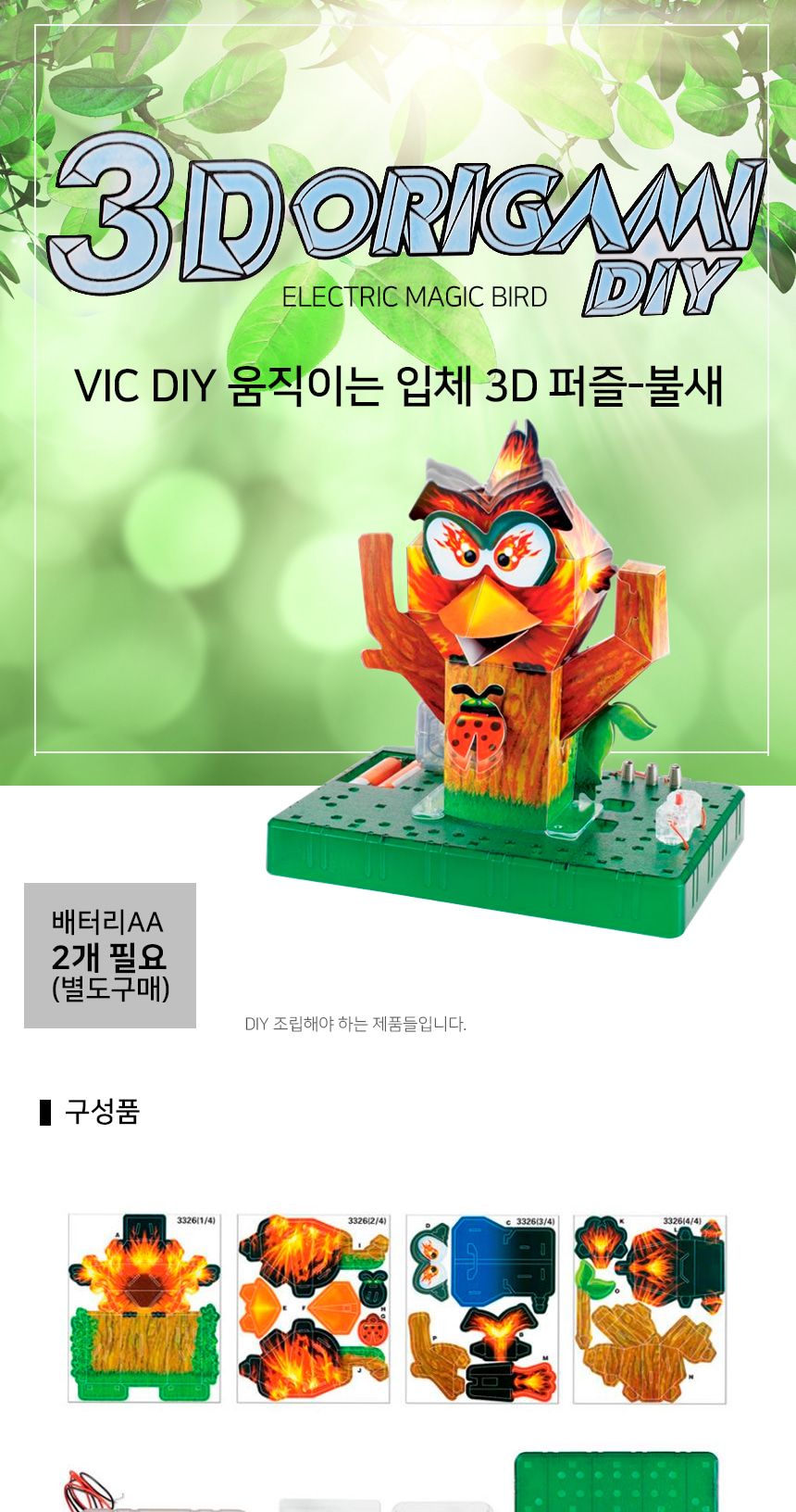VIC_움직이는 3D 입체퍼즐 DIY 모형 - 불새 조립퍼즐 퍼즐조립 DIY모형 만들기완구 입체퍼즐 종이퍼즐 종이입체퍼즐 입체종이퍼즐 학습용퍼즐 어린이조립퍼즐