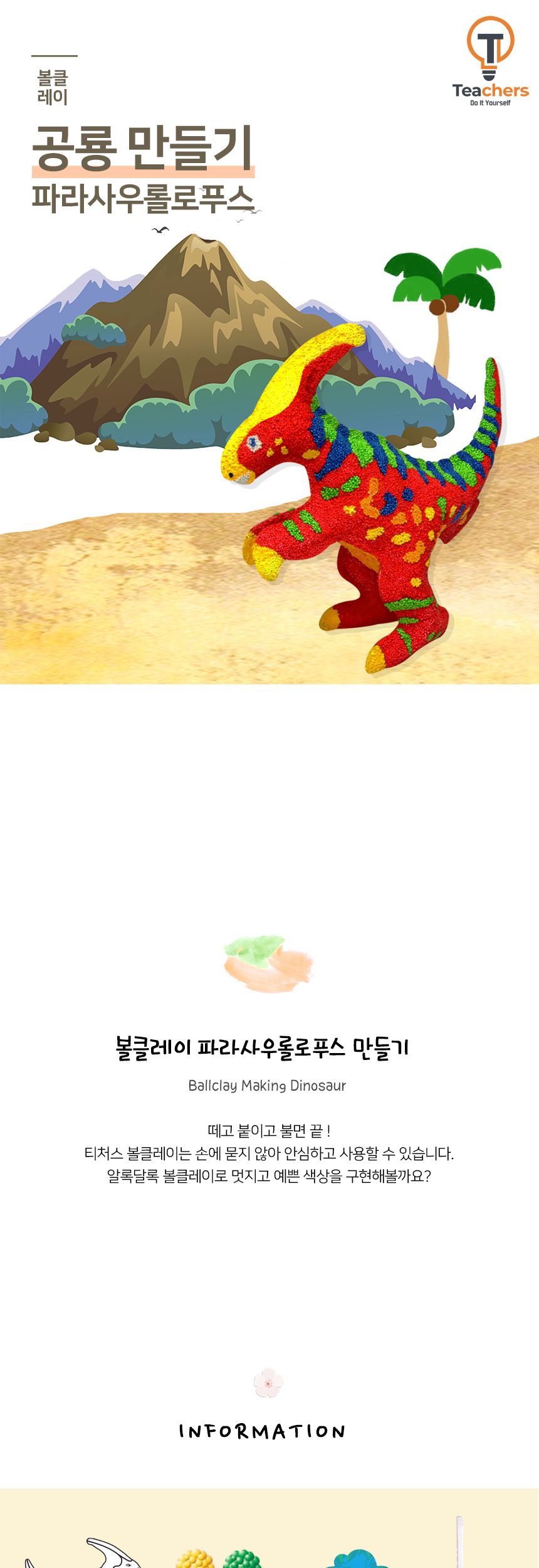 볼클레이 공룡만들기 대 - 파라사우롤로푸스 빅드림 클레이놀이 만들기놀이 클레이만들기 만들기클레이 클레이장난감 만들기장난감 취미용클레이 점토놀이 미술놀이 만들기재료 만들기패키지 미술교구