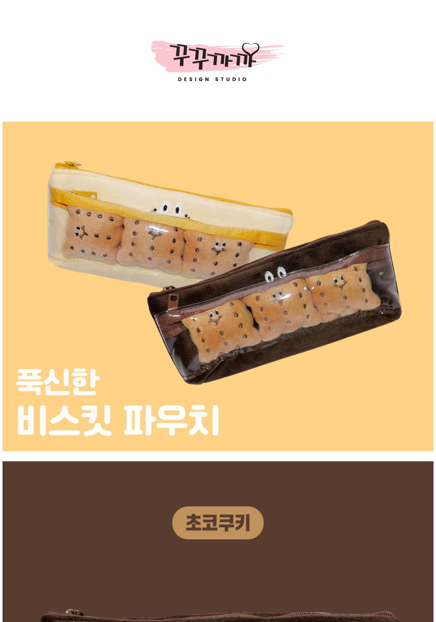 푹신한 비스킷 파우치 봉제필통 펜슬케이스-초코쿠키 문구용통 팬시용필통 봉제필통 비스킷필통 귀여운필통 학생필통 펜파우치 펜슬파우치 연필파우치 볼펜파우치