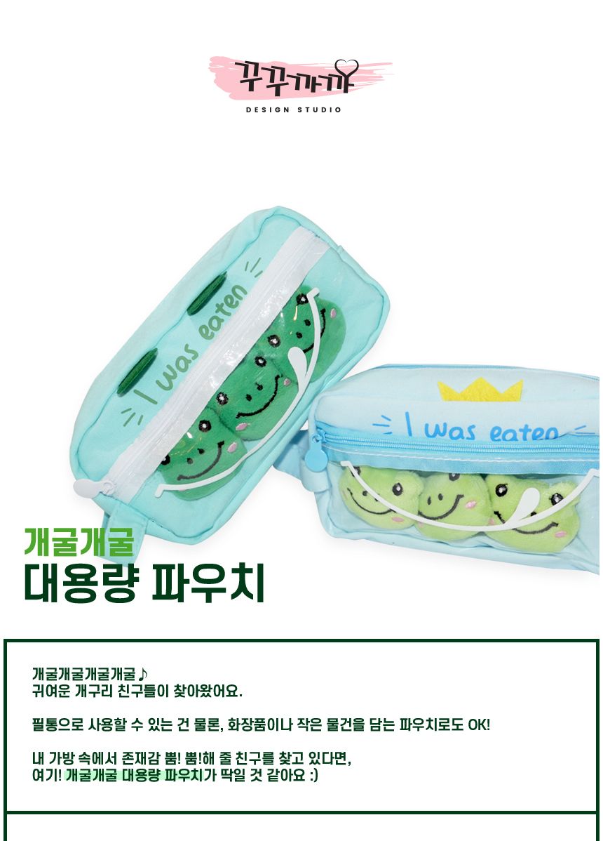 개굴개굴 대용량 파우치 봉제필통 펜슬케이스 - 블루 파우치 필통 파우치형필통 대용량파우치 대용량필통 펜파우치 펜슬파우치 펜슬케이스 학생필통 다용도파우치