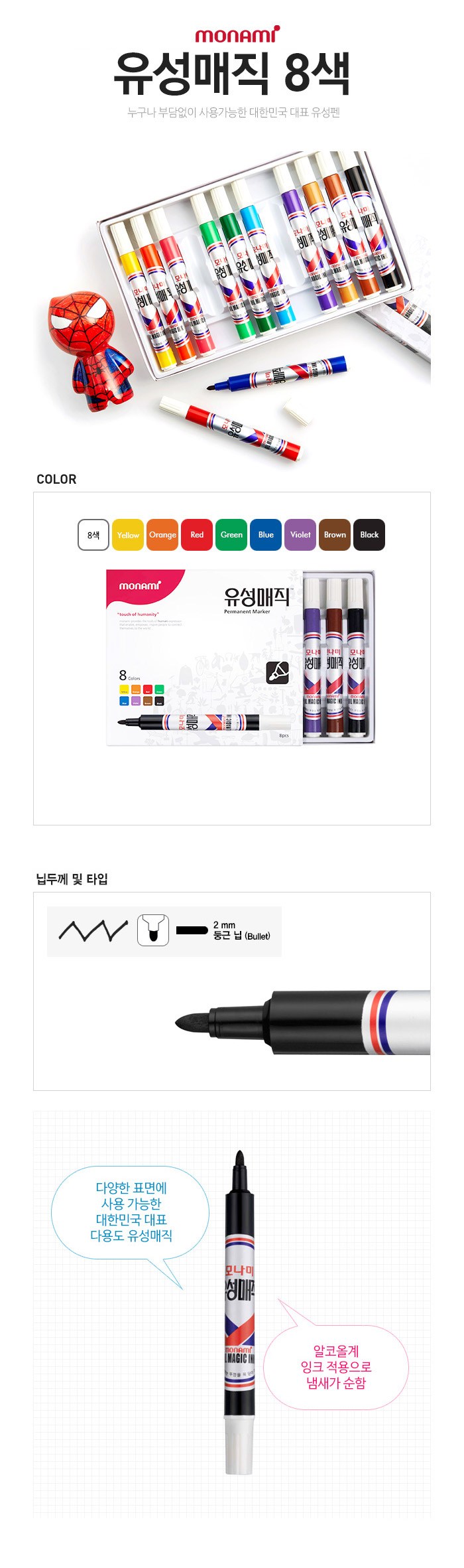 모나미 유성매직 8색세트_모나미 빅드림 매직 사무용팬 굵은팬 그리기팬 메모팬 매직팬 주기팬 마카