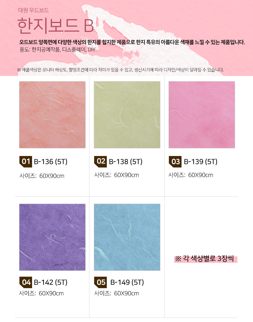 대원 한지보드(양면합지) 5T 60X90cm B세트(5색X3EA) 우드보드 한지보드 다용도한지보드 양면한지합지보드 한지공예용보드 디스플레이용한지보드 DIY용한지보드 컬러한지보드 우드한지보드 양면컬러한지보드