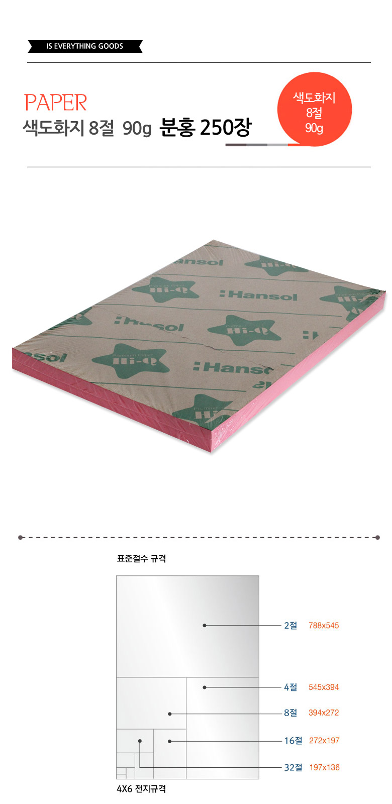 색도화지 8절 90g 분홍 250장 색지 색도화지 컬러지 컬러용지 컬러도화지 미술색지 그림색지 학습용색지 교육용색지 색화지