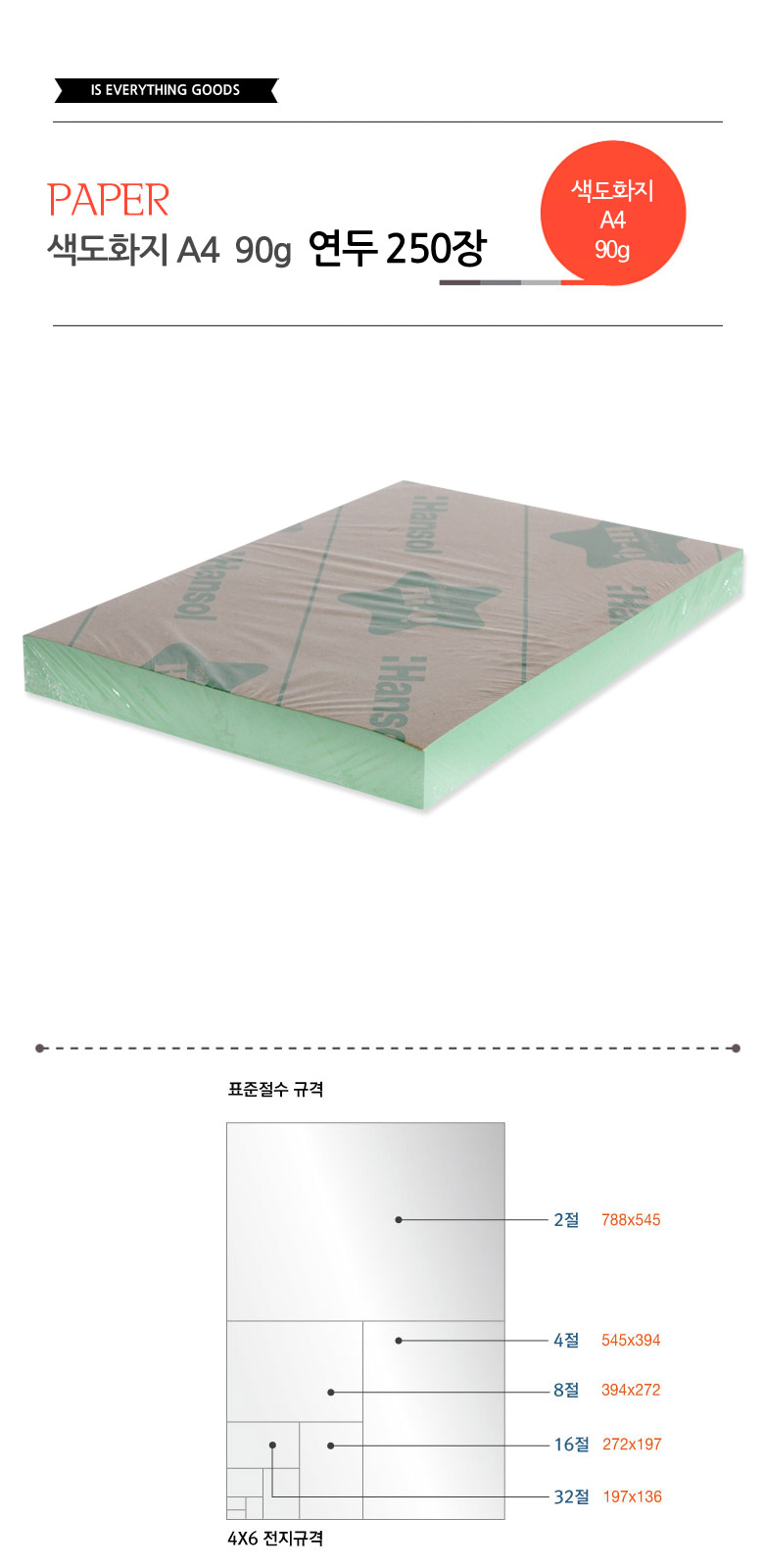 색도화지 A4 90g 연두 250장 색지 색도화지 컬러지 컬러용지 컬러도화지 미술색지 그림색지 학습용색지 교육용색지 색화지