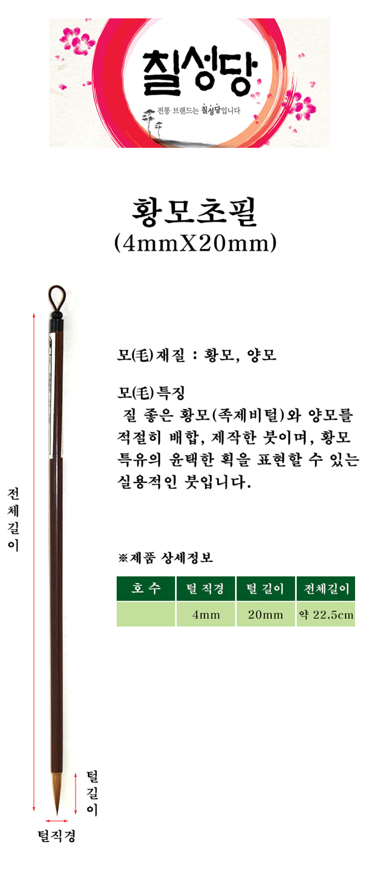 칠성당 황모 초필붓(서예동양화캘리) 초필붓 서예붓 서예용수업붓 서예수업글씨붓 서예글씨붓 문구용붓 문구서예붓 문구용서예붓 붓글씨용붓 다용도붓