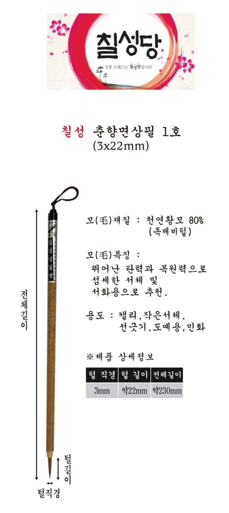 칠성당 춘향 면상필 붓-1호(서예동양화캘리) 면상필붓 서예붓 서예용수업붓 서예수업글씨붓 서예글씨붓 문구용붓 문구서예붓 문구용서예붓 붓글씨용붓 다용도붓