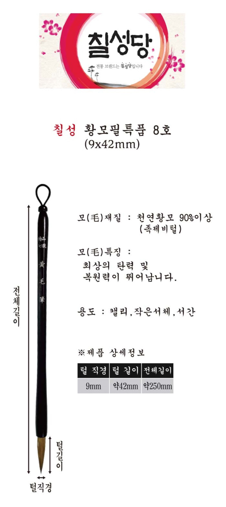 칠성당 황모 필 특품-8호(서예동양화캘리) 캘리붓 캘리용붓 켈리붓 켈리용붓 한문붓 한문용붓 한글용붓 화방붓 화방캘리붓