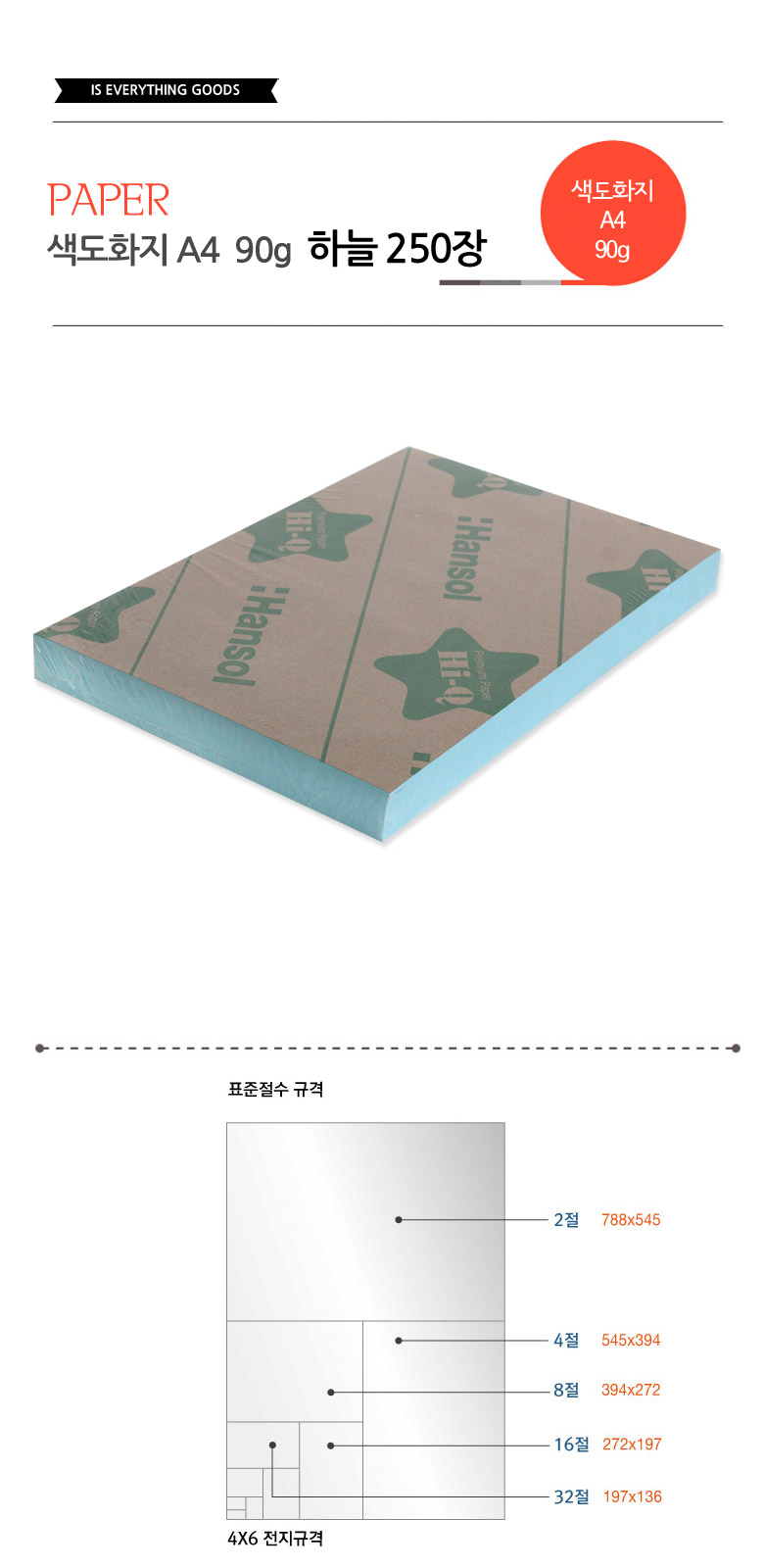 색도화지 A4 90g 하늘 250장 색지 색도화지 컬러지 컬러용지 컬러도화지 미술색지 그림색지 학습용색지 교육용색지 색화지