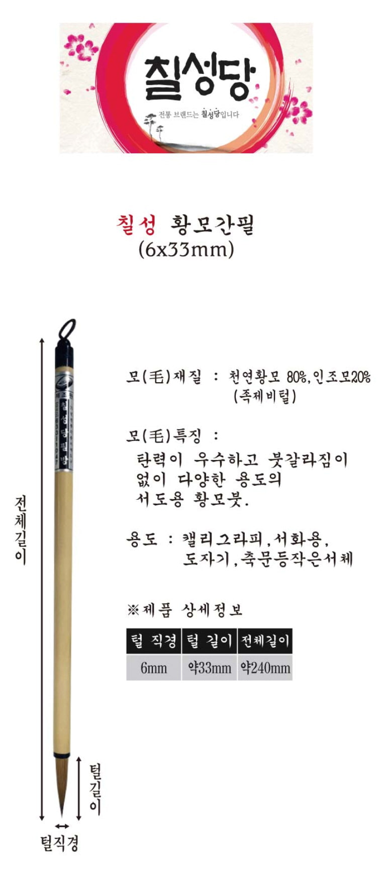 칠성당 황모 간필 붓(서예동양화캘리) 간필붓 서예붓 서예용수업붓 서예수업글씨붓 서예글씨붓 문구용붓 문구서예붓 문구용서예붓 붓글씨용붓 다용도붓