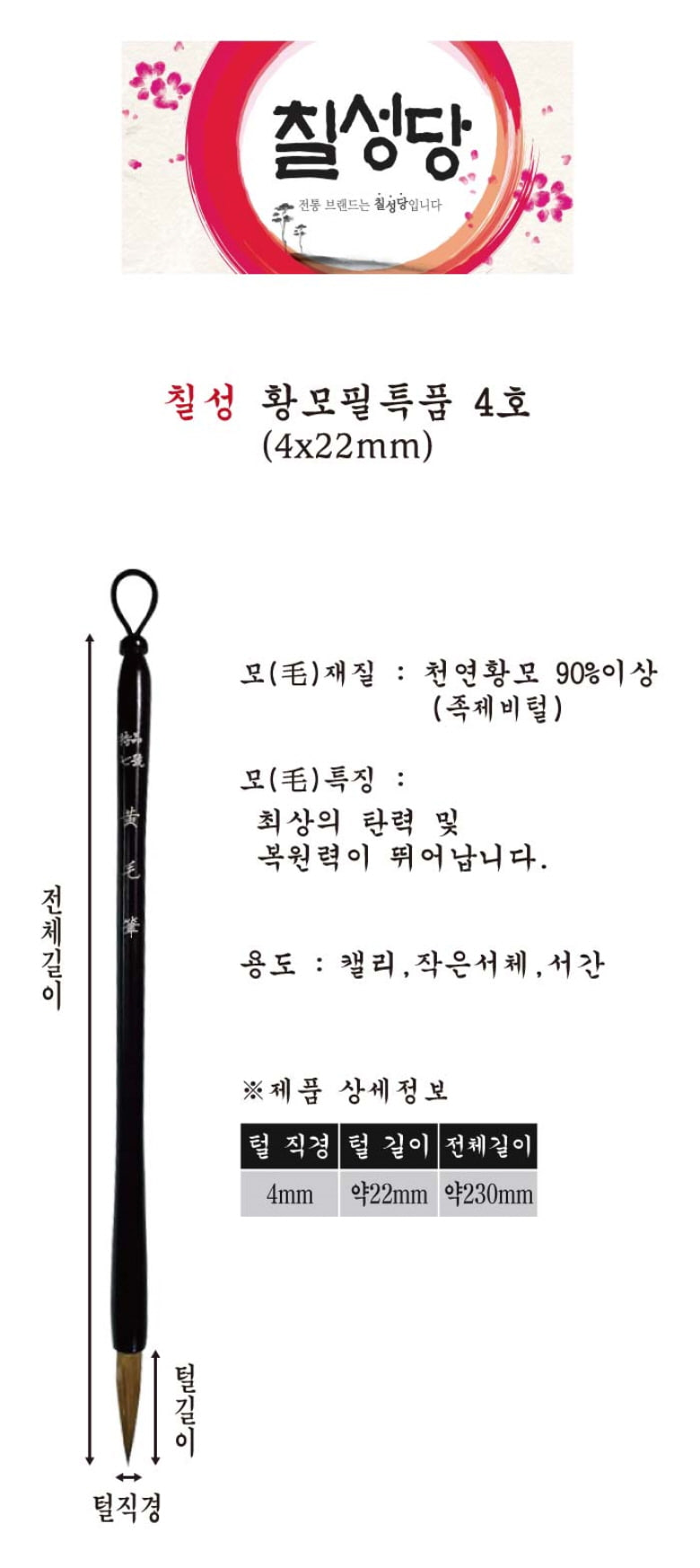 칠성당 황모 필 특품-4호(서예동양화캘리) 캘리붓 캘리용붓 켈리붓 켈리용붓 한문붓 한문용붓 한글용붓 화방붓 화방캘리붓