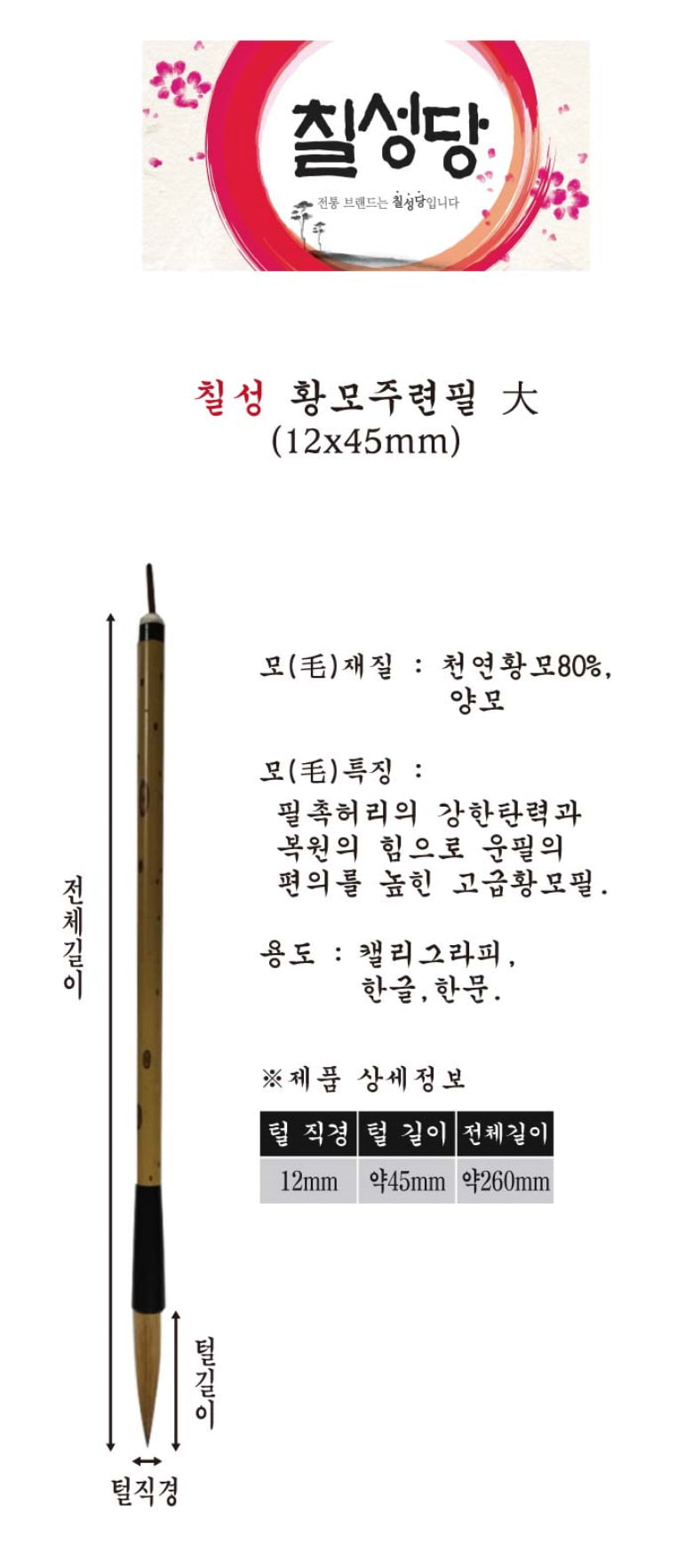 칠성당 황모 주련필 붓-대(서예동양화캘리) 주련필붓 서예붓 서예용붓 글씨붓 서예글씨붓 문구용붓 문구서예붓 문구용서예붓 붓글씨용붓 다용도붓