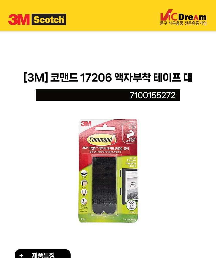 3M 코맨드 17206 액자부착 테이프 대 블랙 액자테이프 액자테잎 액자전용테이프 액자용테이프 액자양면테이프 다용도양면테이프 탈부착테이프 찍찍이테이프 다용도테이프 특수테이프 검정액자테이프 블랙액자부착테잎 찍찍이검정테잎