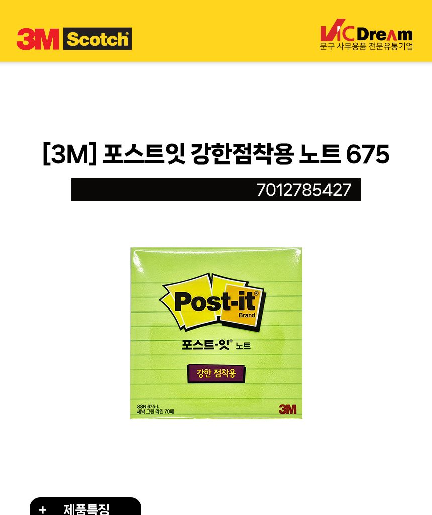 3M 포스트잇 강한점착용 노트 675 새싹그린 라인 메모지 점착메모지 접착메모지 문구용메모지 팬시용메모지 필기메모지 학생메모지 메모종이 메모용지 점착종이메모지