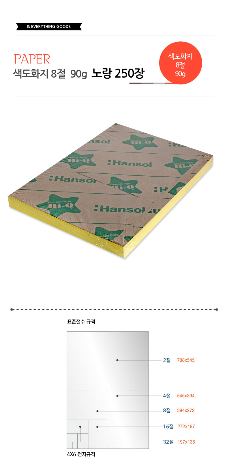색도화지 8절 90g 노랑 250장 색지 색도화지 컬러지 컬러용지 컬러도화지 미술색지 그림색지 학습용색지 교육용색지 색화지