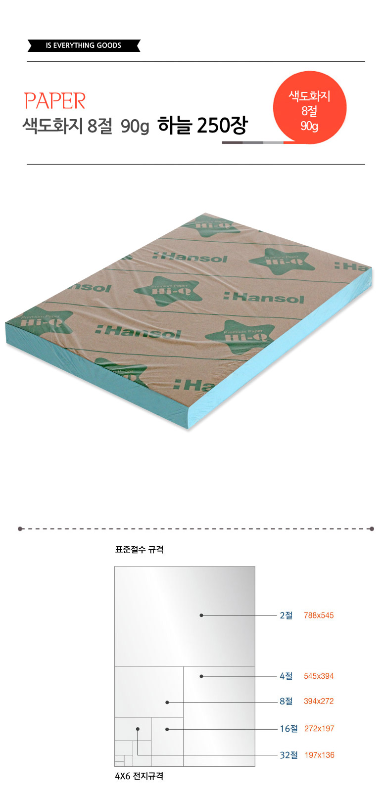 색도화지 8절 90g 하늘 250장 색지 색도화지 컬러지 컬러용지 컬러도화지 미술색지 그림색지 학습용색지 교육용색지 색화지
