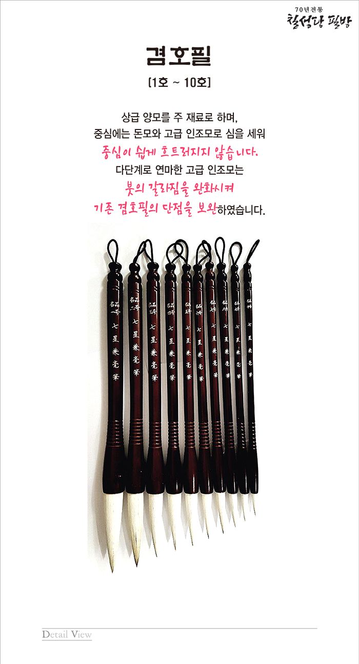 칠성당 겸호필 붓-6호(서예동양화캘리) 캘리붓 캘리용붓 켈리붓 켈리용붓 한문붓 한문용붓 한글용붓 화방붓 화방캘리붓