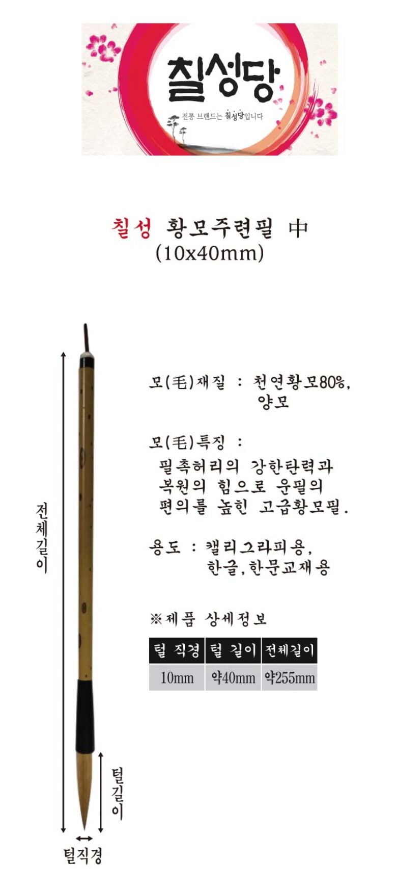 칠성당 황모 주련필 붓-중(서예동양화캘리) 주련필붓 서예수업붓 서예용붓 글씨붓 서예글씨붓 문구용붓 문구서예붓 문구용서예수업붓 붓글씨용붓 다용도붓