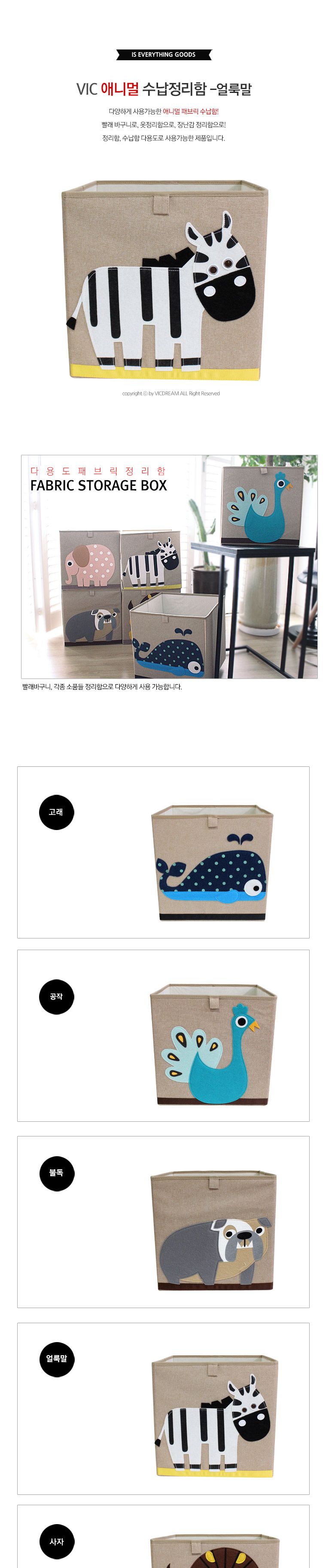 vic 애니멀 수납정리함-얼룩말 빨래바구니 옷정리함 장난감정리함 다용도정리함 다용도수납함 정리상자 정리박스 정리함 공간정리상자 공간정리함 수납정리함 소품정리함