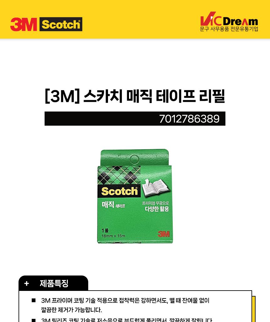 3M 스카치 매직 테이프 리필 18X15 테이프 문구용테이프 팬시용테이프 공작용테이프 공예용테이프 만들기용테이프 사무용테이프 다용도테이프 매직테이프 리필테이프