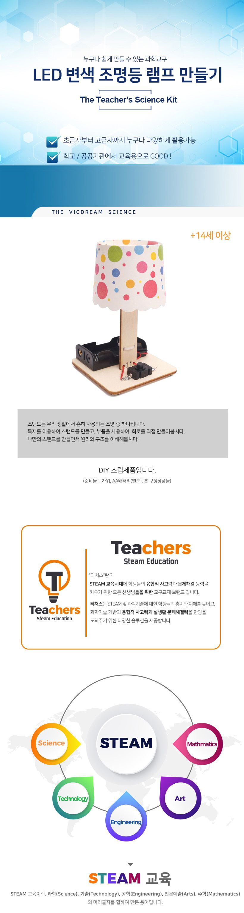 티처스 STEAM LED 변색 조명등 램프 만들기 조명등만들기 LED변색조명등만들기 LED변색조명등 과학상자 과학장난감 과학놀이 만들기키트 과학만들기키트 DIY만들기 초등DIY만들기 LED변색조명등램프 변색조명등램프만들기