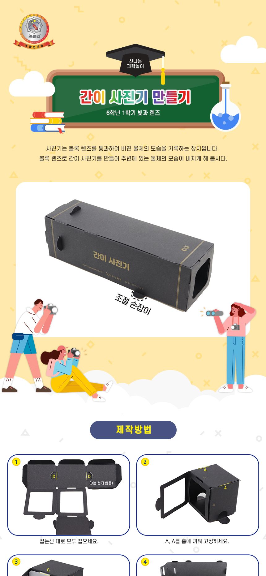 테이프가 필요없는 간이 사진기 만들기 4인 세트 간이사진기만들기 간이사진기 과학상자 과학장난감 과학놀이 만들기키트 과학만들기키트 DIY만들기 초등DIY만들기 과학DIY만들기
