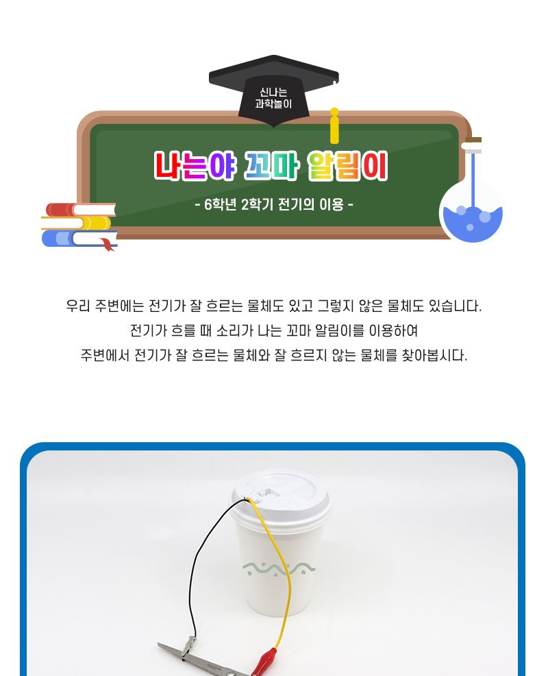 나는야 꼬마 알림이 4인 세트 꼬마알림이만들기 꼬마알림이 DIY수업교구 과학수업교구 과학수업키트 과학교구 과학학습교구 과학놀이 과학장난감 과학만들기 만들기장난감 만들기놀이