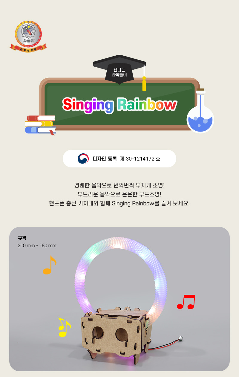 싱잉 레인보우 초등 DIY 만들기 싱잉레인보우 싱잉레인보우만들기 충전거치대무드조명 충전거치대무지개조명 과학상자 과학장난감 과학놀이 만들기키트 과학만들기키트 DIY만들기 초등DIY만들기 과학DIY만들기