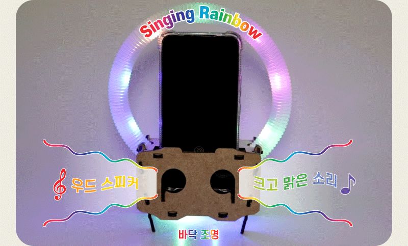 싱잉 레인보우 초등 DIY 만들기 싱잉레인보우 싱잉레인보우만들기 충전거치대무드조명 충전거치대무지개조명 과학상자 과학장난감 과학놀이 만들기키트 과학만들기키트 DIY만들기 초등DIY만들기 과학DIY만들기