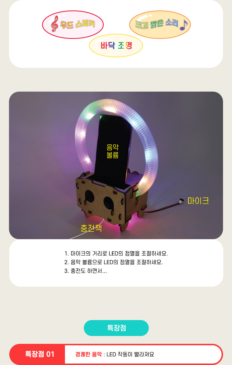 싱잉 레인보우 초등 DIY 만들기 싱잉레인보우 싱잉레인보우만들기 충전거치대무드조명 충전거치대무지개조명 과학상자 과학장난감 과학놀이 만들기키트 과학만들기키트 DIY만들기 초등DIY만들기 과학DIY만들기