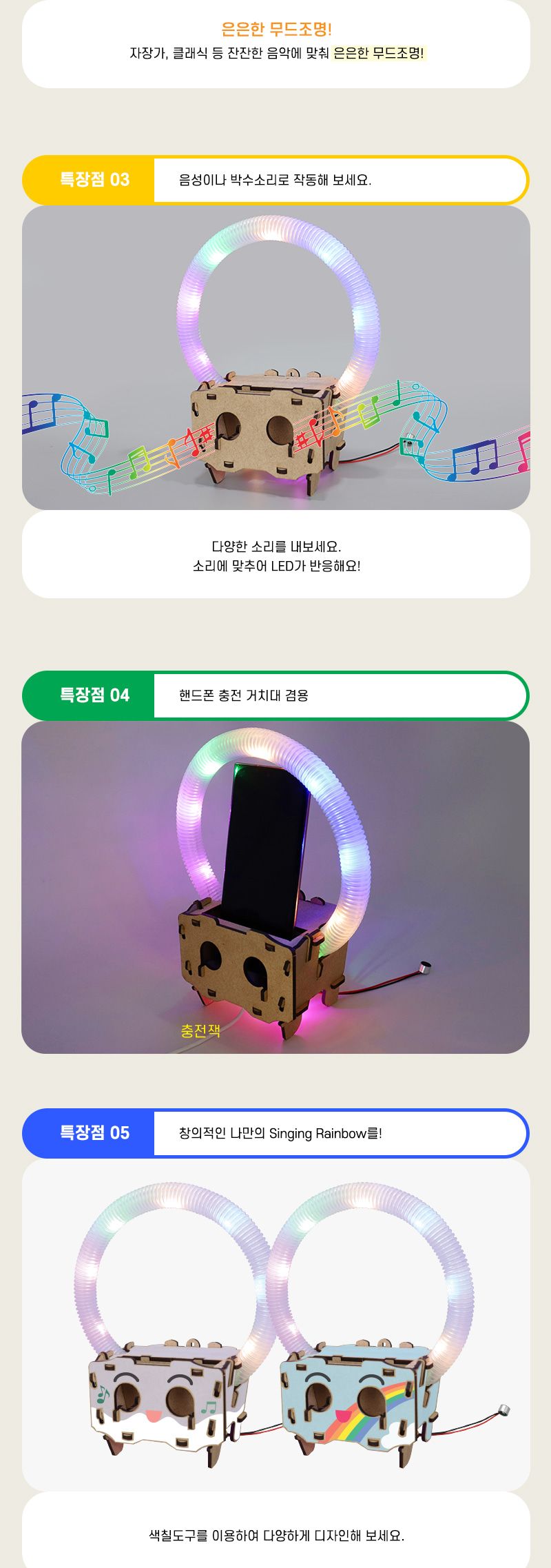 싱잉 레인보우 초등 DIY 만들기 싱잉레인보우 싱잉레인보우만들기 충전거치대무드조명 충전거치대무지개조명 과학상자 과학장난감 과학놀이 만들기키트 과학만들기키트 DIY만들기 초등DIY만들기 과학DIY만들기