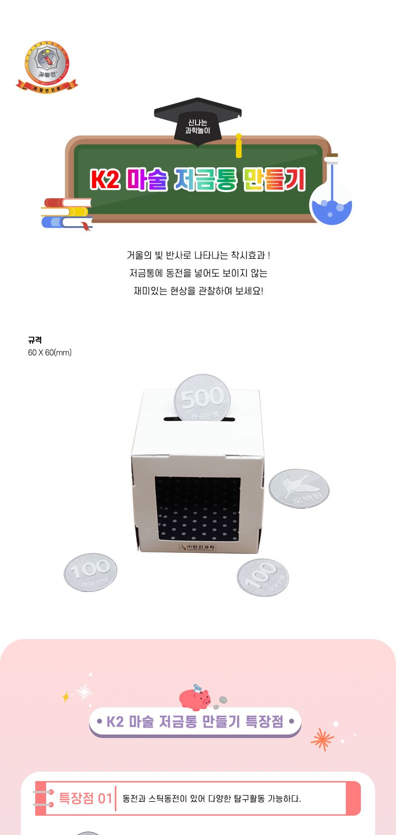 K2 마술 저금통 만들기 4인 세트 마술저금통만들기 저금통만들기 과학상자 과학장난감 마술저금통 저금통 과학놀이 만들기키트 과학만들기키트 DIY만들기 초등DIY만들기 과학DIY만들기