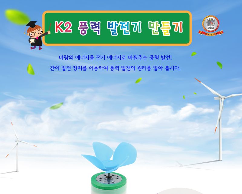 K2 풍력 발전기 만들기 초등DIY만들기키트 풍력발전기 풍력발전기만들기 과학장난감 과학놀이 만들기키트 과학만들기키트 DIY만들기 초등DIY만들기 과학DIY만들기