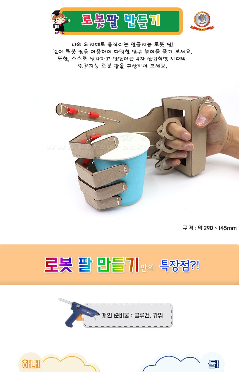로봇 팔 만들기 4인 세트 로봇팔 로보트 로봇장난감 장난감로봇 장난감로보트 키즈로봇 어린이로봇장난감 로보트장난감 어린이로봇 로봇팔만들기