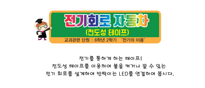 전기 회로 자동차 전도성 테이프 5인 세트 초등DIY만들기키트 전기회로자동차 전기회로차 과학장난감 과학놀이 만들기키트 과학만들기키트 DIY만들기 초등DIY만들기 과학DIY만들기