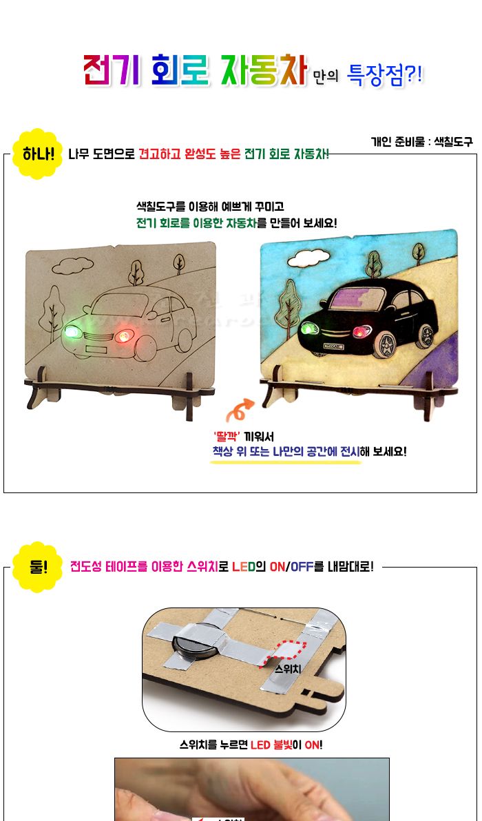 전기 회로 자동차 전도성 테이프 5인 세트 초등DIY만들기키트 전기회로자동차 전기회로차 과학장난감 과학놀이 만들기키트 과학만들기키트 DIY만들기 초등DIY만들기 과학DIY만들기