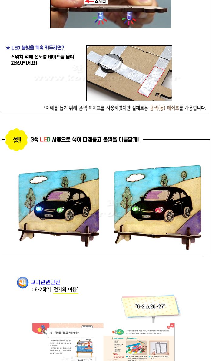 전기 회로 자동차 전도성 테이프 5인 세트 초등DIY만들기키트 전기회로자동차 전기회로차 과학장난감 과학놀이 만들기키트 과학만들기키트 DIY만들기 초등DIY만들기 과학DIY만들기