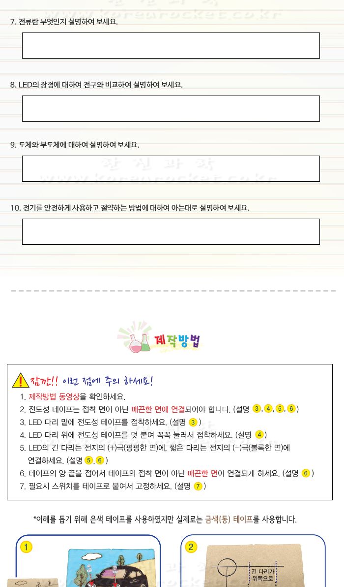 전기 회로 자동차 전도성 테이프 5인 세트 초등DIY만들기키트 전기회로자동차 전기회로차 과학장난감 과학놀이 만들기키트 과학만들기키트 DIY만들기 초등DIY만들기 과학DIY만들기