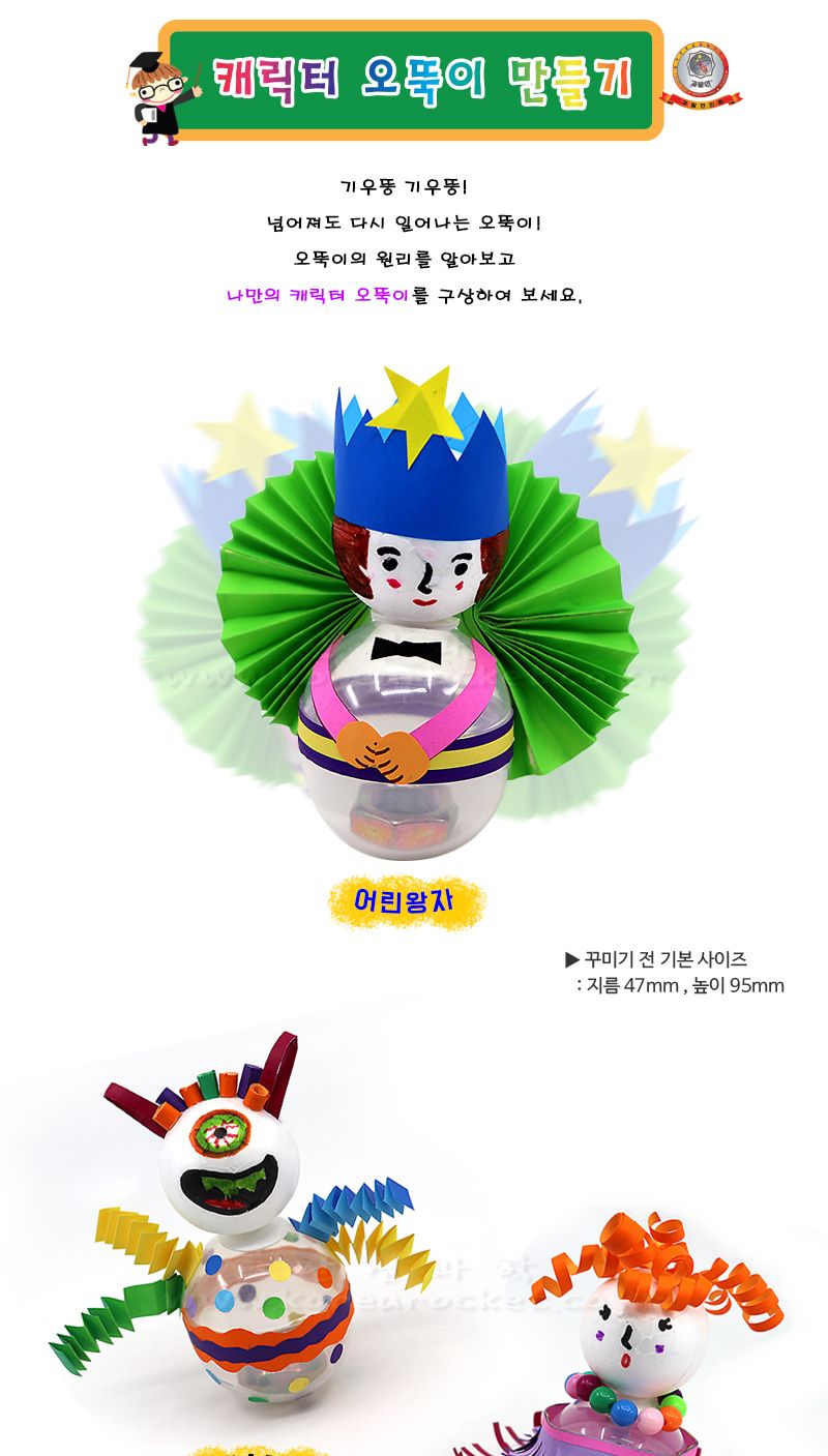 캐릭터 오뚝이 만들기 4인 세트 오뚝이장난감 오뚝이만들기 오뚝이 과학수업교구 과학수업키트 과학교구 과학학습교구 과학놀이 과학장난감 과학만들기 만들기장난감 만들기놀이