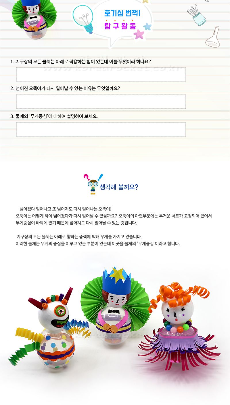 캐릭터 오뚝이 만들기 4인 세트 오뚝이장난감 오뚝이만들기 오뚝이 과학수업교구 과학수업키트 과학교구 과학학습교구 과학놀이 과학장난감 과학만들기 만들기장난감 만들기놀이