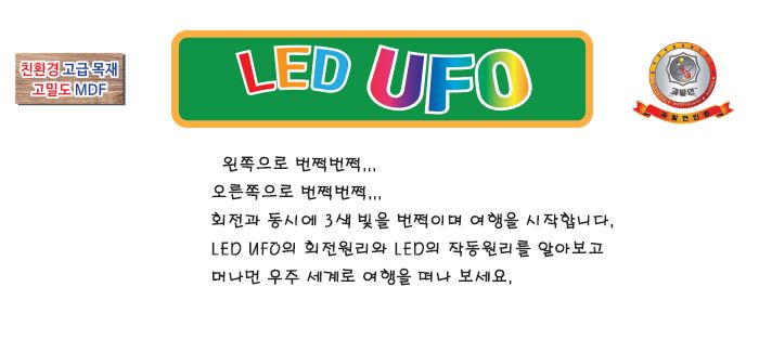 LED UFO 4인 세트 과학상자 과학장난감 UFO UFO만들기 LEDUFO 과학놀이 만들기키트 과학만들기키트 DIY만들기 초등DIY만들기 과학DIY만들기 LEDUFO만들기