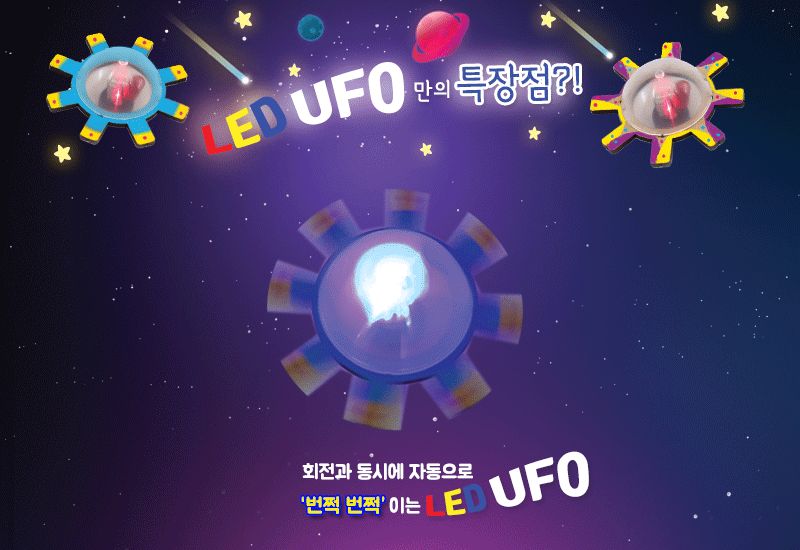 LED UFO 4인 세트 과학상자 과학장난감 UFO UFO만들기 LEDUFO 과학놀이 만들기키트 과학만들기키트 DIY만들기 초등DIY만들기 과학DIY만들기 LEDUFO만들기