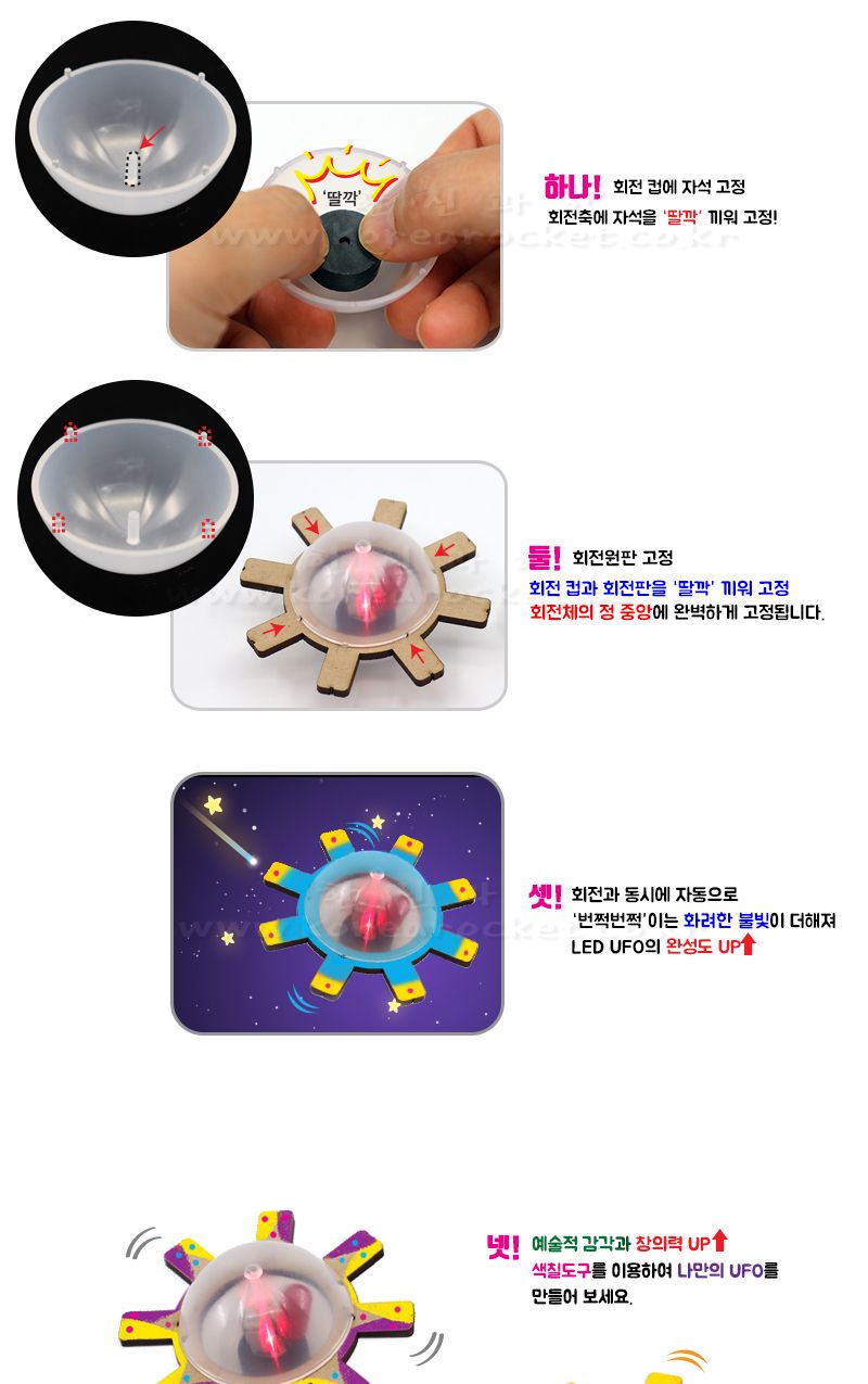 LED UFO 4인 세트 과학상자 과학장난감 UFO UFO만들기 LEDUFO 과학놀이 만들기키트 과학만들기키트 DIY만들기 초등DIY만들기 과학DIY만들기 LEDUFO만들기